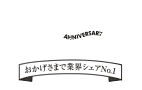 30th Anniversary SINCE 1989 おかげさまで業界シェアNo.1