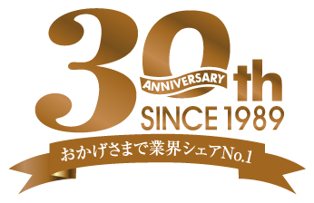 30th Anniversary SINCE 1989 おかげさまで業界シェアNo.1